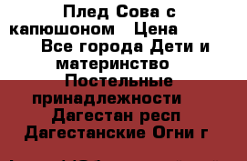 Плед Сова с капюшоном › Цена ­ 2 200 - Все города Дети и материнство » Постельные принадлежности   . Дагестан респ.,Дагестанские Огни г.